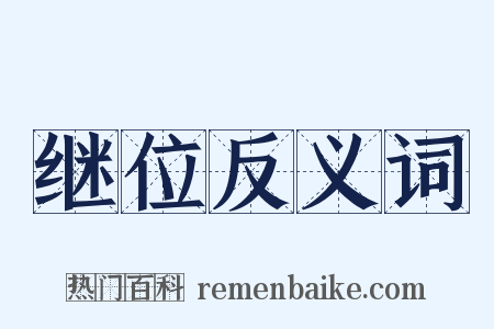 继位反义词是什么意思的图片